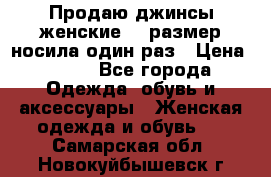 Продаю джинсы женские.44 размер носила один раз › Цена ­ 650 - Все города Одежда, обувь и аксессуары » Женская одежда и обувь   . Самарская обл.,Новокуйбышевск г.